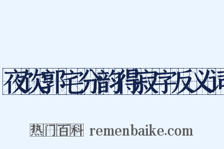夜饮郭宅分韵得寂字反义词是什么意思的图片